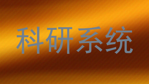 科研系统