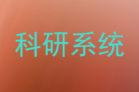 科研系统