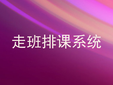 走班排课系统