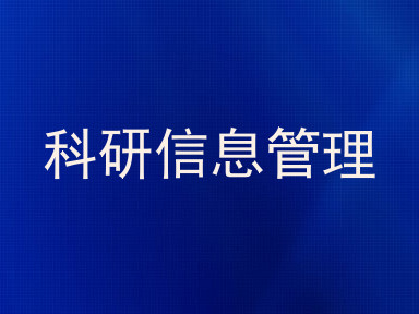 科研信息管理