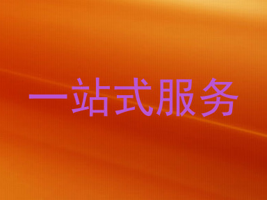 一站式服务
