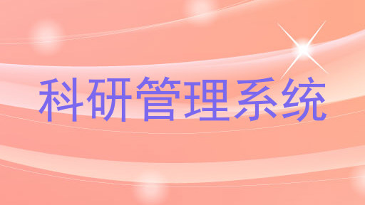 科研管理系统
