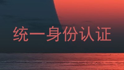统一身份认证