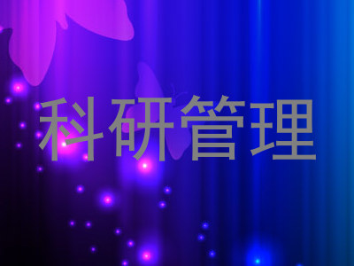 科研管理