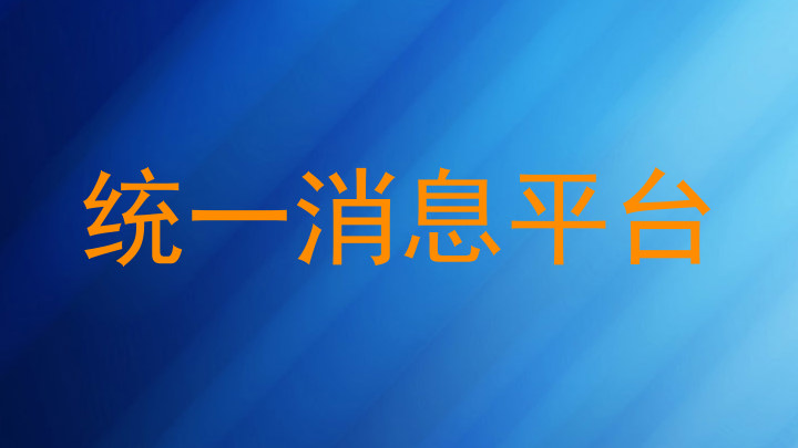统一消息平台