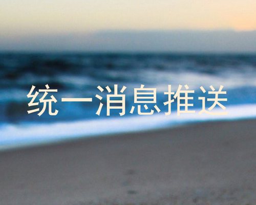 统一消息推送