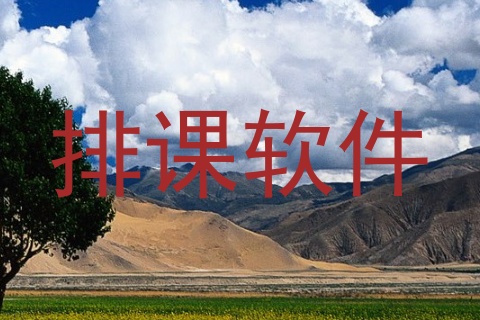 排课软件