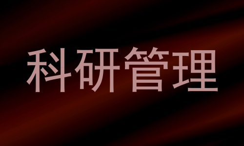 科研管理