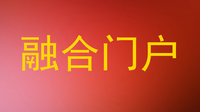 融合门户