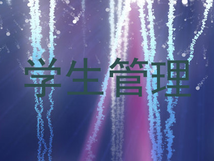 学生管理