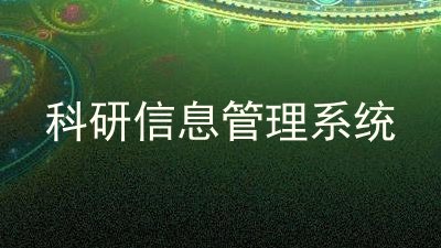 科研信息管理系统