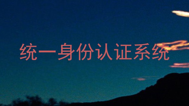 统一身份认证系统