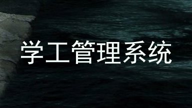 学工管理系统