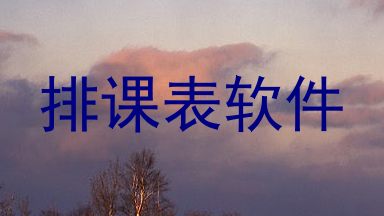 排课表软件
