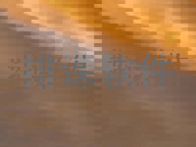 排课软件