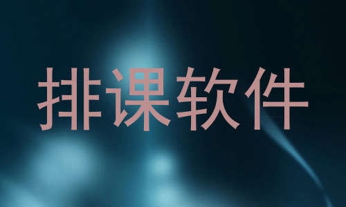 排课软件