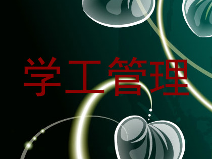学工管理