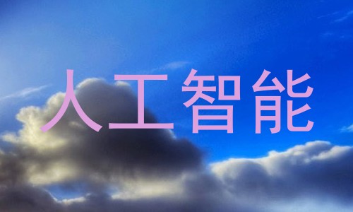 人工智能