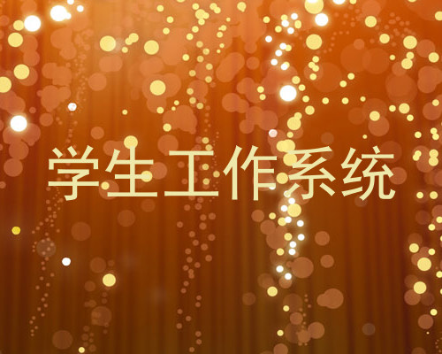 学生工作系统