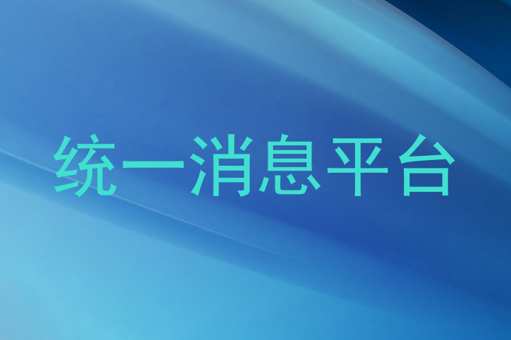 统一消息平台