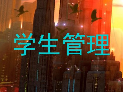 学生管理