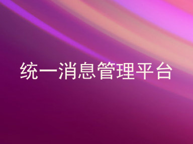 统一消息管理平台