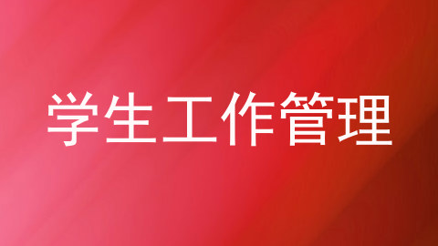 学生工作管理