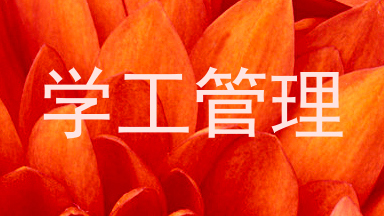 学工管理