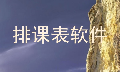 排课表软件
