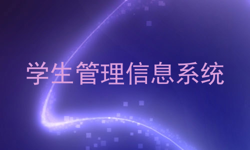 学生管理信息系统