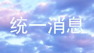 统一消息