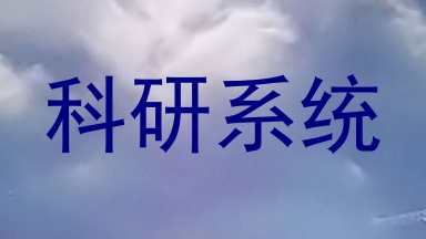 科研系统