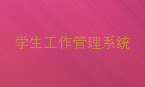 学生工作管理系统