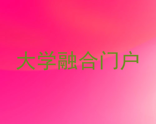 大学融合门户