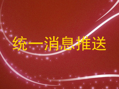 统一消息推送