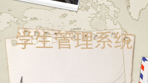 学生管理系统