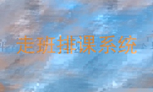 走班排课系统