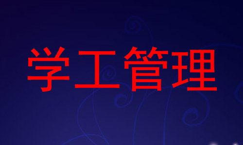 学工管理