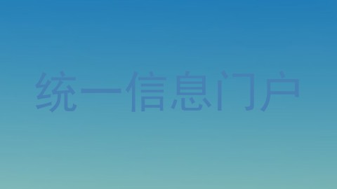 统一信息门户