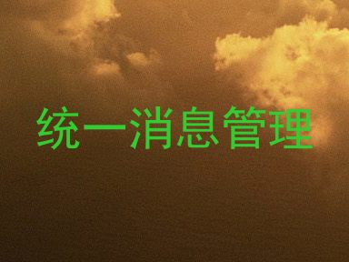 统一消息管理