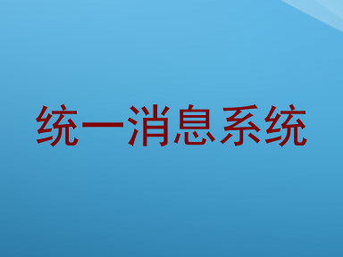 统一消息系统
