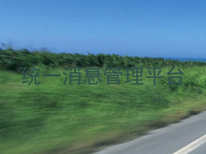 统一消息管理平台