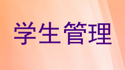 学生管理