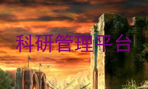 科研管理平台