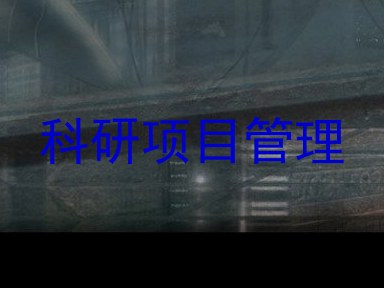 科研项目管理