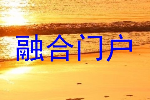 融合门户