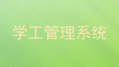 学工管理系统