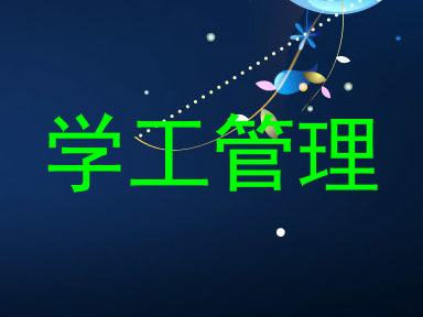 学工管理