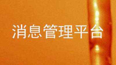 消息管理平台