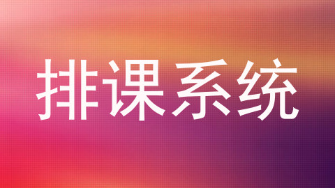排课系统